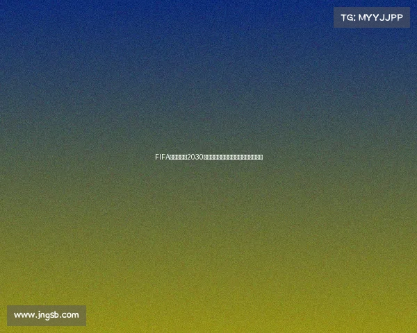 https://web.jngsb.com/FIFA中国队冲击2030世界杯梦想之路能否实现历史突破之问