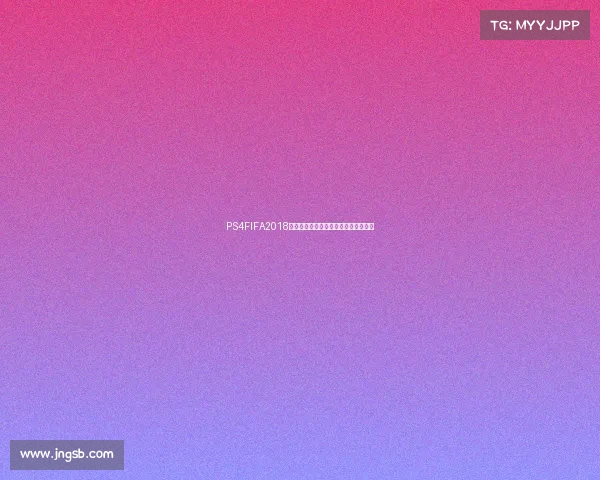 PS4FIFA2018世界杯带重温俄罗斯激情绿茵赛事回顾